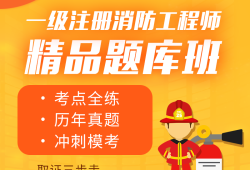 消防工程師考試試題消防工程師試題與答案