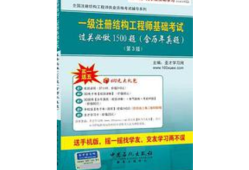 一級注冊結構工程師基礎考試一級結構工程師真題