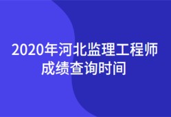 公路監(jiān)理工程師成績查詢公路監(jiān)理工程師成績查詢時間