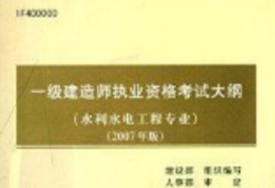 水利水電一級(jí)建造師試題水利水電一級(jí)建造師考試內(nèi)容