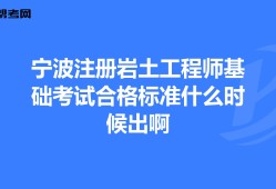 巖土工程師免試基礎(chǔ)條件有哪些,巖土工程師免試基礎(chǔ)條件