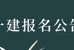 數學專業(yè)能報考一級建造師嗎,數學專業(yè)能報考一級建造師嗎女生