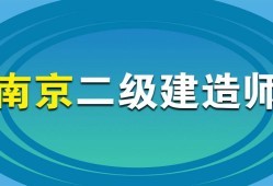 江蘇省二級(jí)建造師考試時(shí)間2024年,江蘇省二級(jí)建造師考試時(shí)間