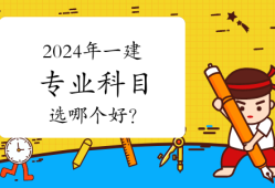 一級建造師考什么專業(yè)好就業(yè),一級建造師考什么專業(yè)好