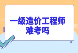 2021年造價師初始注冊時間2014年造價工程師注冊