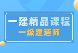 建造師二級培訓(xùn)機(jī)構(gòu)二級建造師執(zhí)業(yè)資格考試培訓(xùn)機(jī)構(gòu)