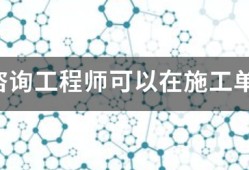 注冊咨詢工程師可以在施工單位報名嗎？