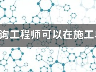 注冊(cè)咨詢工程師可以在施工單位報(bào)名嗎？