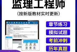 專業(yè)監(jiān)理工程師題庫(kù)刷題軟件專業(yè)監(jiān)理工程師題庫(kù)