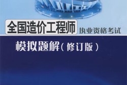 造價工程師執(zhí)業(yè)資格考試的四門考試科目注冊造價工程師執(zhí)業(yè)資格考試