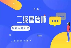 新疆二級(jí)建造師報(bào)名入口官網(wǎng)新疆二級(jí)建造師報(bào)名入口