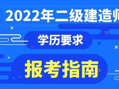 二級建造師的考試條件,二級建造師考試條件陜西省