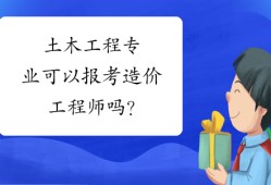 土木工程注冊造價工程師注冊造價工程師和注冊建造師