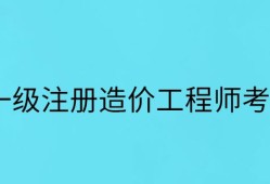 注冊造價工程師權(quán)利注冊造價工程師權(quán)利和義務(wù)