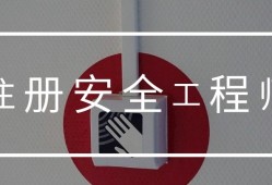 安全工程師其他安全能在冶金就業(yè)嗎知乎安全工程師其他安全能在冶金就業(yè)嗎