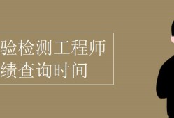 巖土工程師考試成績查詢官網(wǎng)巖土工程師考試什么時候出成績