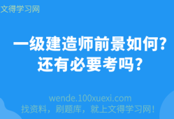 一級建造師前景怎么樣一級建造師前景怎么樣知乎