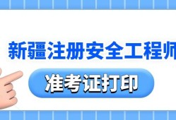 安全工程師準考證打印入口,安全工程師準考證