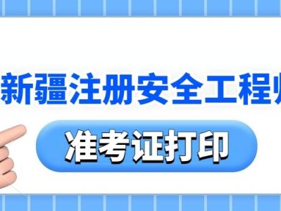 安全工程師準(zhǔn)考證打印入口,安全工程師準(zhǔn)考證