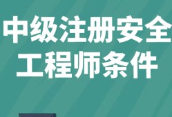 安全工程師建筑工程報(bào)考條件報(bào)考安全工程師條件