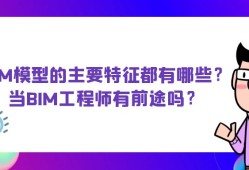 高級(jí)bim工程師一年多少費(fèi)用合適高級(jí)bim工程師一年多少費(fèi)用