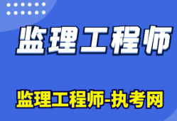 注冊監(jiān)理工程師要考哪幾門課程考注冊監(jiān)理工程師需要什么專業(yè)