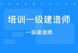 一級建造師網(wǎng)校培訓(xùn)課一級建造師視頻培訓(xùn)