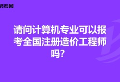 全國造價工程師注冊管理注冊全國造價工程師