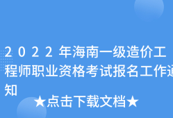 海南造價(jià)工程師考試海南造價(jià)工程師考試時(shí)間