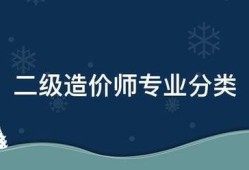 二級造價師專業(yè)分類