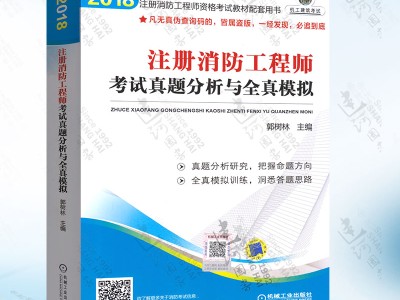 2018注冊(cè)消防工程師真題,2018注冊(cè)消防工程師案例分析真題及解析