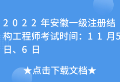 安徽省結(jié)構(gòu)工程師報名安徽省結(jié)構(gòu)工程師報名條件