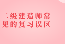 二級建造師考試怎么備考,怎么復習二級建造師