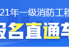 云南二級消防工程師報名條件,云南二級消防工程師2020年開考么