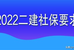 2022年二級建造師目前可進(jìn)行網(wǎng)報(bào)的8個省份，都查社保嗎？