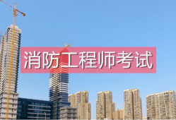 一級消防工程師怎么學(xué)一級消防工程師學(xué)習(xí)