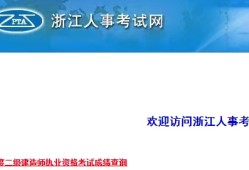 浙江二建成績公布時(shí)間是什么時(shí)候？