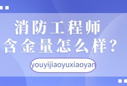 消防工程師怎么找工作消防工程師怎樣