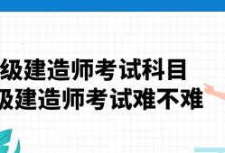 一級建造師哪個(gè)科目難,一級建造師哪一科比較好考