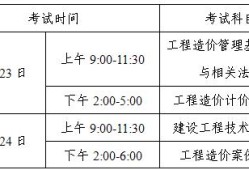 湖南省造價(jià)工程師考試時(shí)間安排湖南省造價(jià)工程師考試時(shí)間