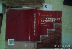 二級注冊結(jié)構(gòu)工程師需要復(fù)習(xí)多久的簡單介紹