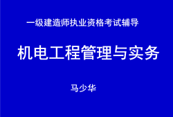 一級建造師機(jī)電工程教學(xué)視頻的簡單介紹