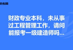 有一級(jí)建造師考什么可以免考兩科的有一級(jí)建造師還考什么