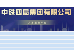 中鐵四局公開招聘562人，持一建證書優(yōu)先！