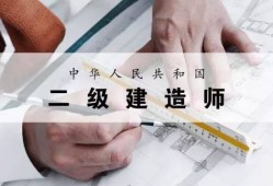 報(bào)考二級(jí)建造師需要報(bào)培訓(xùn)機(jī)構(gòu)嗎,二級(jí)建造師考試需要報(bào)培訓(xùn)班嗎