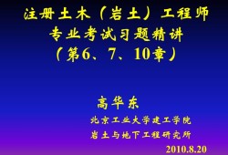 注冊(cè)巖土工程師專業(yè)考試應(yīng)試指南注冊(cè)巖土工程師考試要點(diǎn)