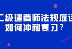 二級建造師考試科目試題庫二級建造師考試題庫下載