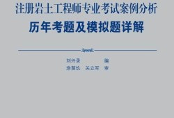 關(guān)于巖土工程師的書籍關(guān)于巖土工程師