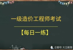 疫情一級(jí)造價(jià)工程師,一級(jí)造價(jià)工程師降過分嗎