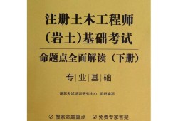 巖土工程師考試用書2021,注冊(cè)巖土工程師考試用書